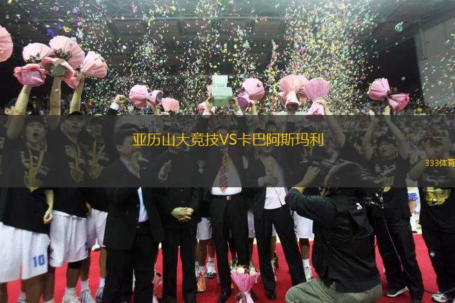 亞歷山大競技VS卡巴阿斯瑪利