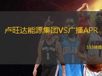 盧旺達能源集團VS廣播APR