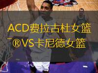 ACD費拉古杜女籃VS卡尼德女籃