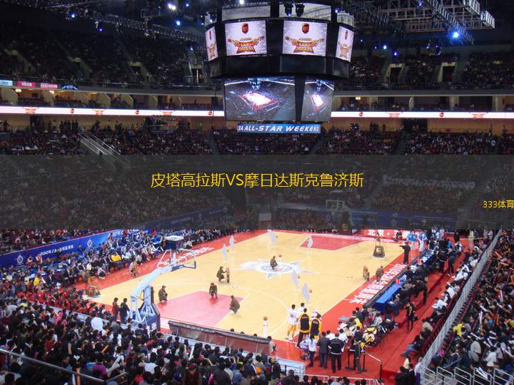 皮塔高拉斯VS摩日達斯克魯濟斯