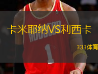 卡米耶納VS利西卡