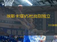 埃斯卡塔VS杜尚別獨立