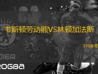 韋斯頓勞動(dòng)熊VS林頓加法斯