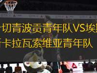 什切青波貢青年隊VS埃斯卡拉瓦索維亞青年隊