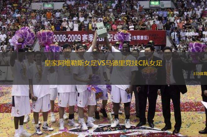 皇家阿維勒斯女足VS馬德里競(jìng)技C隊(duì)女足