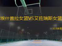 埃什蓋拉女籃VS艾佐瑞斯女籃