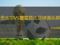 貢古爾VS塞雷昆達(dá)足球俱樂部