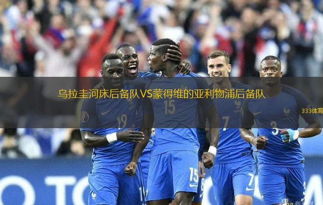 烏拉圭河床后備隊(duì)VS蒙得維的亞利物浦后備隊(duì)