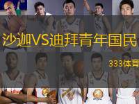 沙迦VS迪拜青年國民