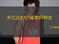 米蘭達(dá)豹VS安索阿特吉
