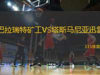 巴拉瑞特礦工VS塔斯馬尼亞迅雷