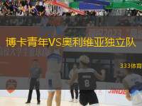博卡青年VS奧利維亞獨(dú)立隊(duì)