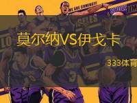 莫爾納VS伊戈卡
