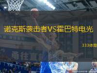 諾克斯襲擊者VS霍巴特電光