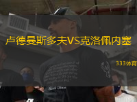 盧德曼斯多夫VS克洛佩內(nèi)塞