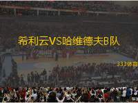 希利云VS哈維德夫B隊(duì)