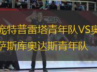 龐特普雷塔青年隊(duì)VS奧薩斯庫奧達(dá)斯青年隊(duì)