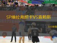 SP維拉弗朗卡VS查賴斯