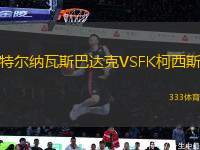 特爾納瓦斯巴達克VSFK柯西斯