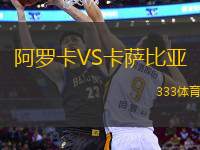 阿羅卡VS卡薩比亞