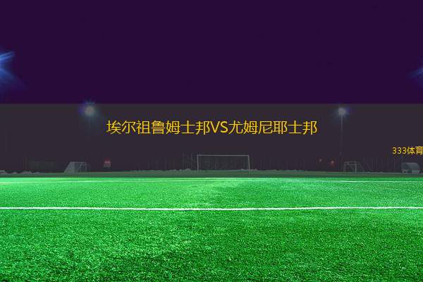 埃爾祖魯姆士邦VS尤姆尼耶士邦