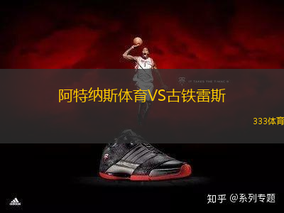 阿特納斯體育VS古鐵雷斯