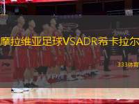 摩拉維亞足球VSADR希卡拉爾
