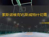 索斯諾維克VS斯威特什切青