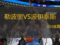 勒波里VS波伊泰斯