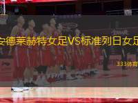 安德萊赫特女足VS標(biāo)準(zhǔn)列日女足