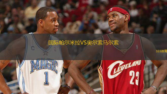 國(guó)際帕爾米拉VS奧爾索馬爾索