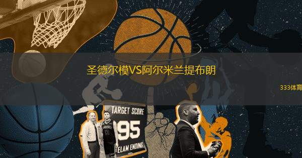 圣德爾模VS阿爾米蘭提布朗