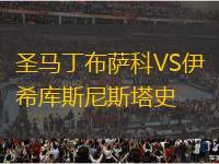圣馬丁布薩科VS伊希庫(kù)斯尼斯塔史
