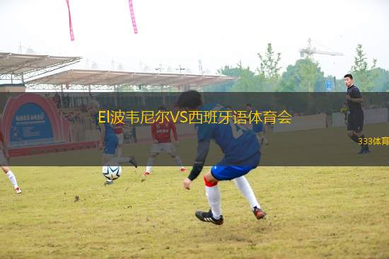 El波韋尼爾VS西班牙語體育會