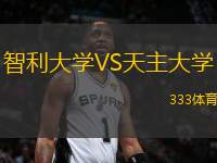 智利大學VS天主大學