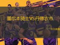 墨爾本騎士VS丹德農市