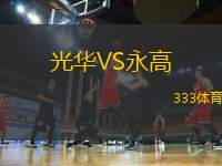 光華VS永高