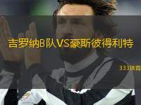 吉羅納B隊(duì)VS豪斯彼得利特