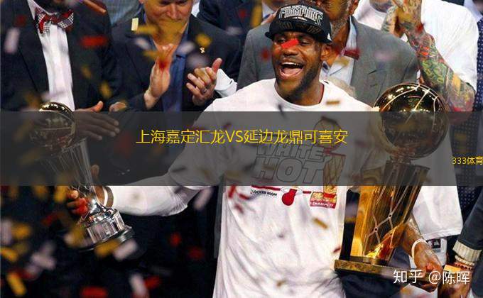 上海嘉定匯龍VS延邊龍鼎可喜安
