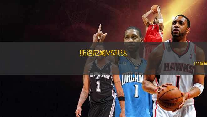 斯洛尼姆VS利達