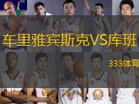 車(chē)?yán)镅刨e斯克VS庫(kù)班