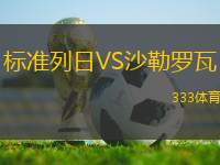 標準列日VS沙勒羅瓦
