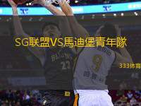SG聯(lián)盟VS馬迪堡青年隊(duì)