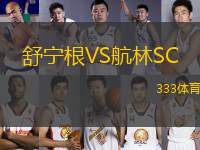 舒寧根VS航林SC