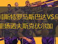 科斯特羅馬斯巴達(dá)VS烏里揚(yáng)諾夫斯克伏爾加