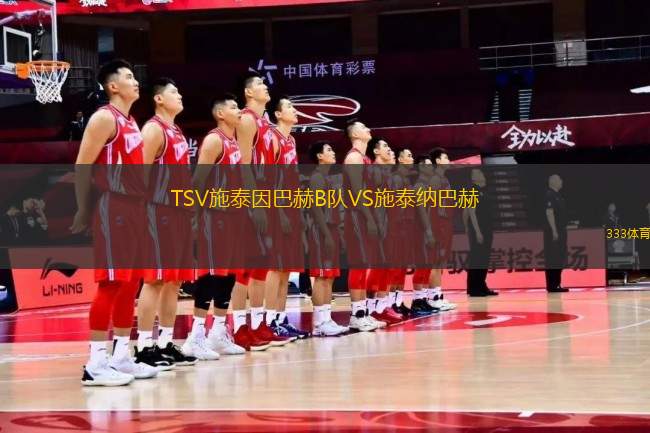 TSV施泰因巴赫B隊VS施泰納巴赫