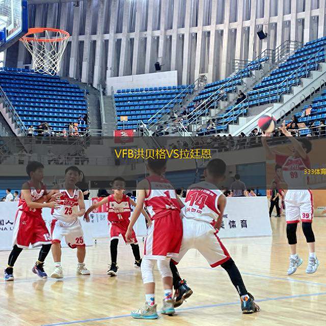 VFB洪貝格VS拉廷恩
