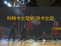 科特卡女足VS洪卡女足