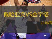 佩哈亞克VS金字塔