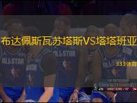 布達(dá)佩斯瓦蘇塔斯VS塔塔班亞